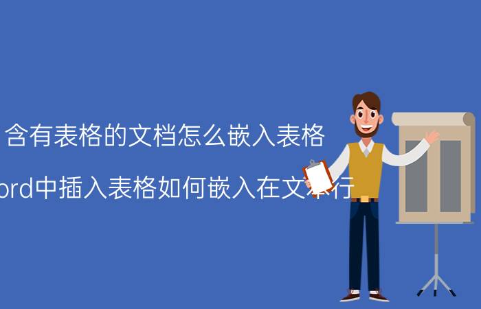 含有表格的文档怎么嵌入表格 word中插入表格如何嵌入在文本行？